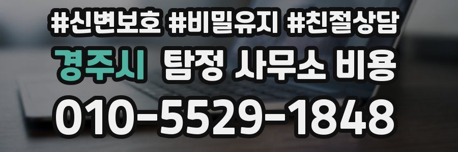 경주시 탐정 사무소 비용