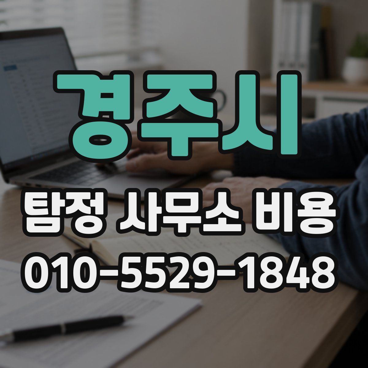 경주시 탐정 사무소 비용