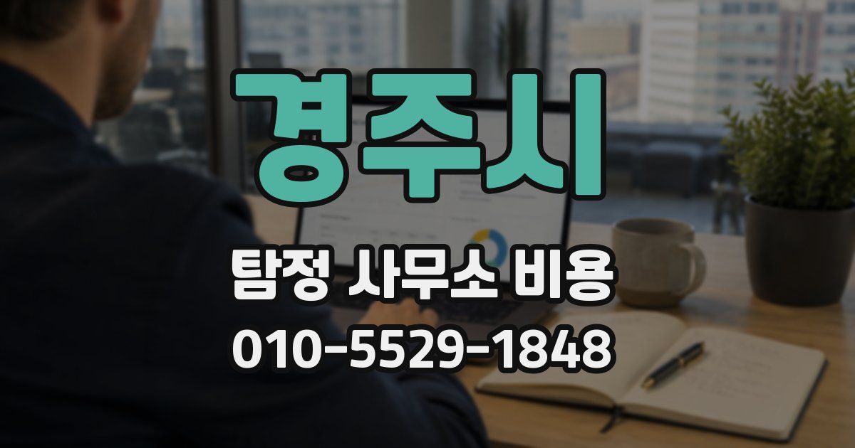 경주시 탐정 사무소 비용