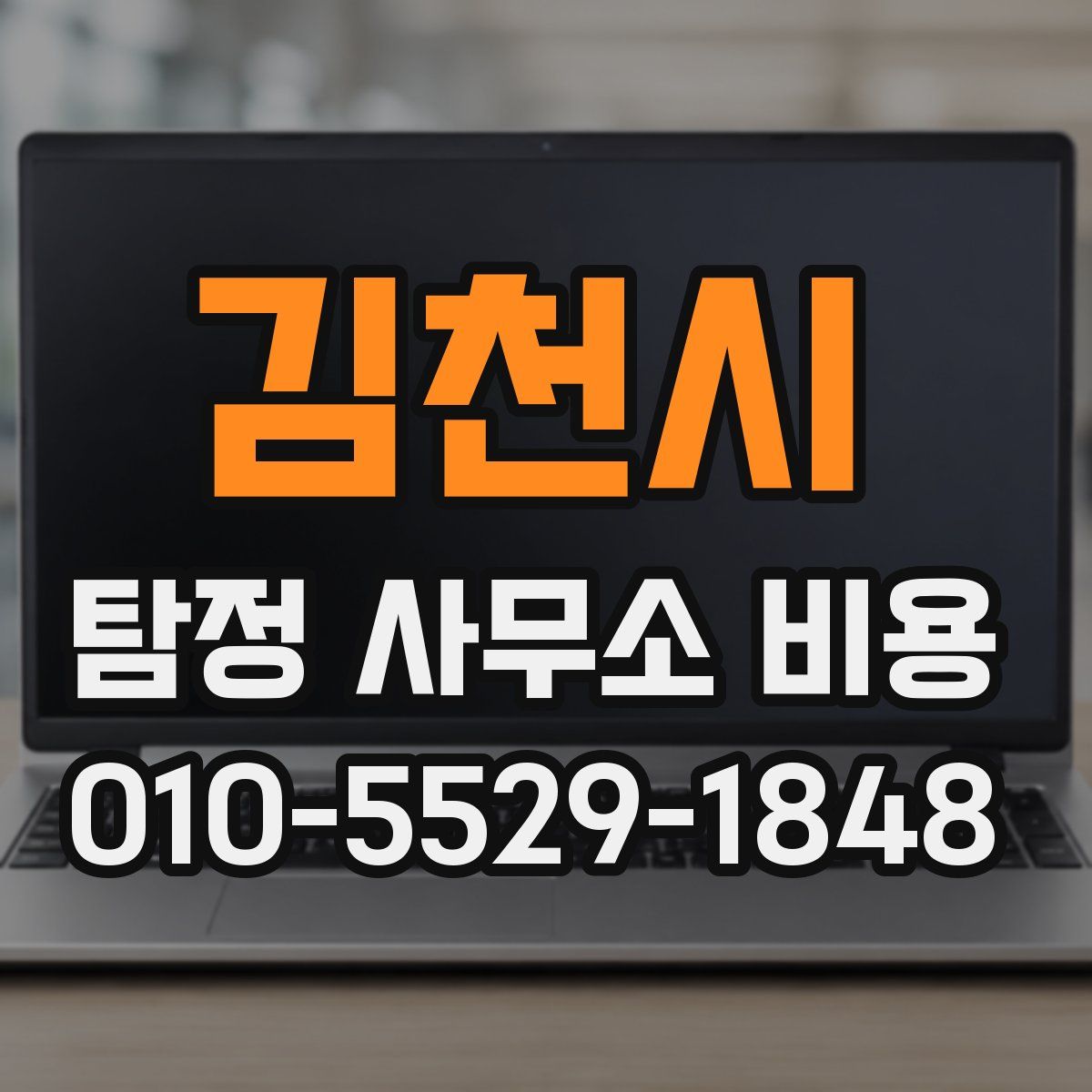 김천시 탐정 사무소 비용
