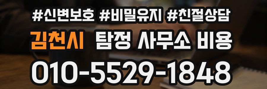 김천시 탐정 사무소 비용