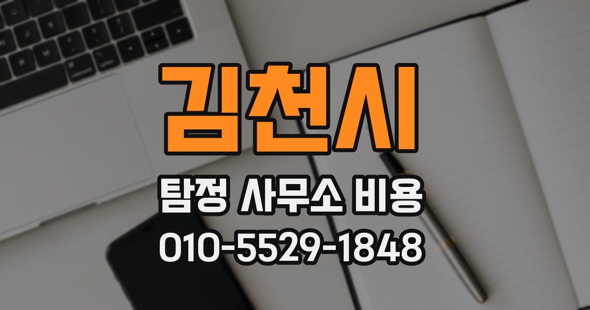 김천시 탐정 사무소 비용
