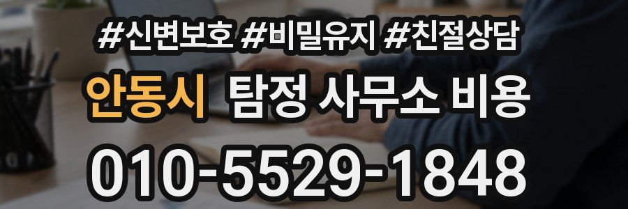 안동시 탐정 사무소 비용