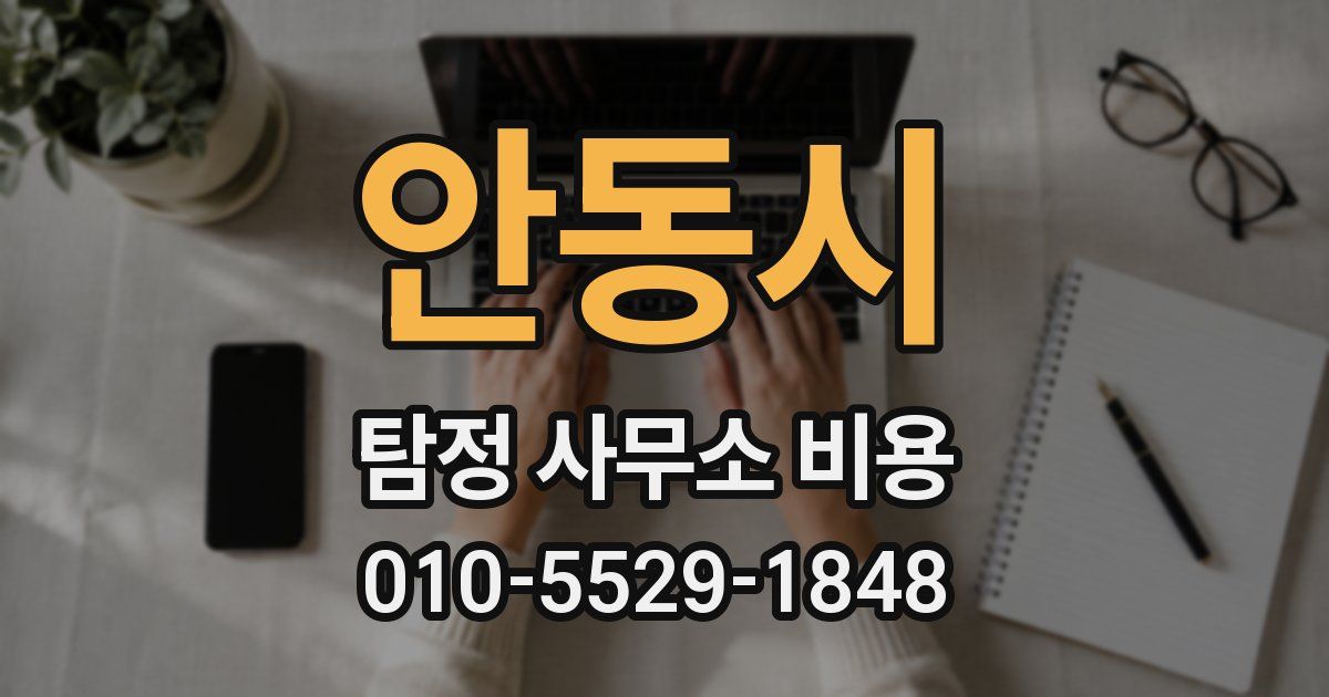 안동시 탐정 사무소 비용