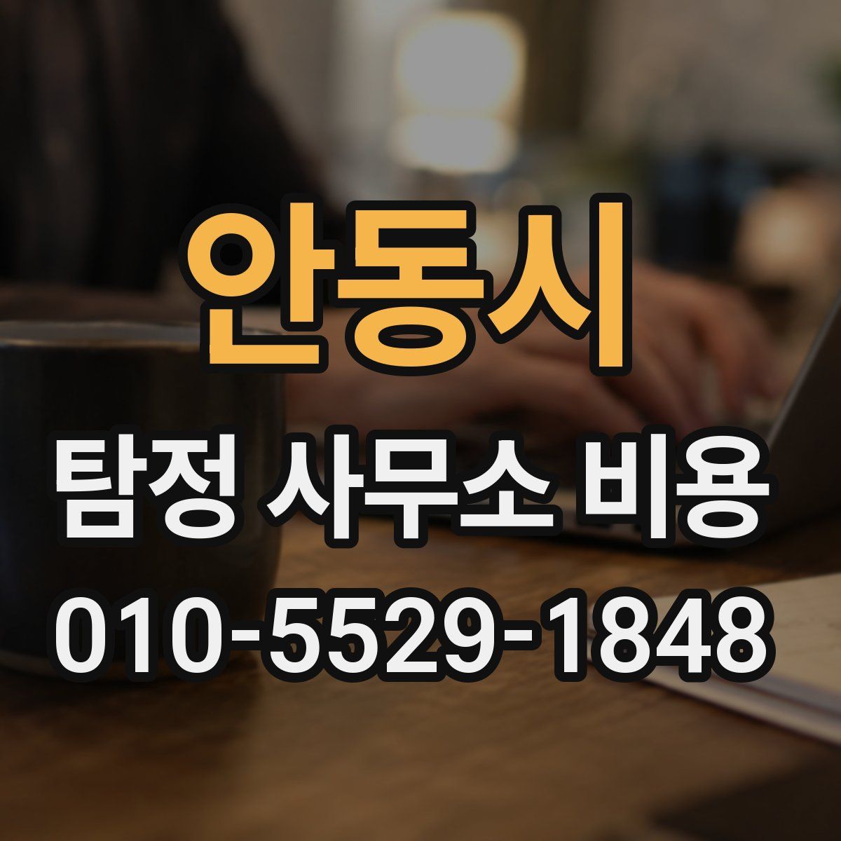 안동시 탐정 사무소 비용
