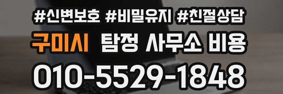 구미시 탐정 사무소 비용