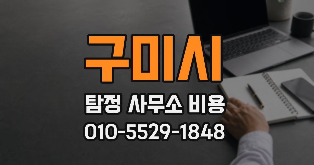 구미시 탐정 사무소 비용