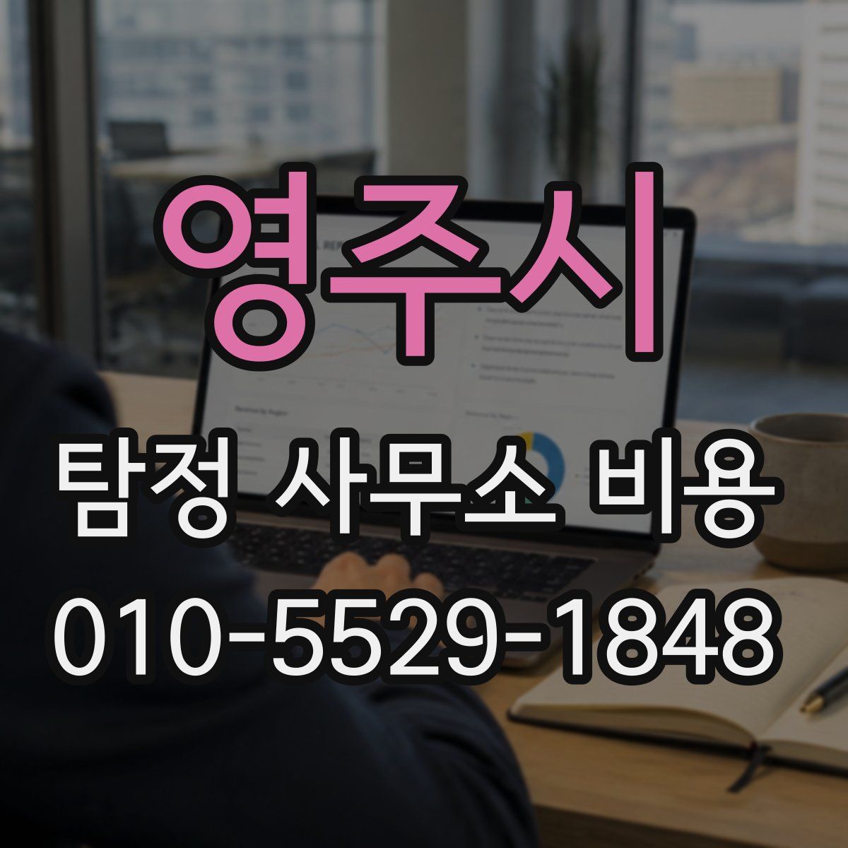 영주시 탐정 사무소 비용