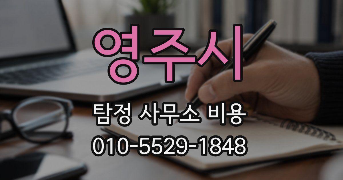 영주시 탐정 사무소 비용
