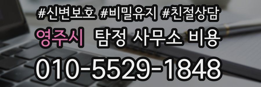 영주시 탐정 사무소 비용