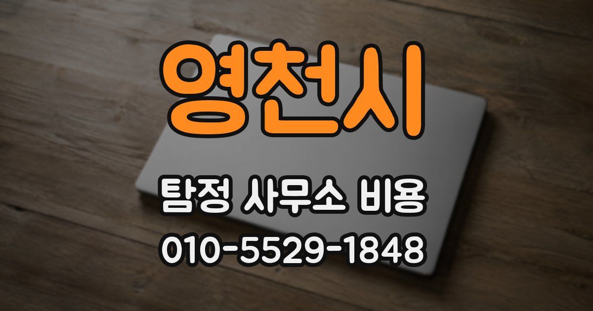 영천시 탐정 사무소 비용