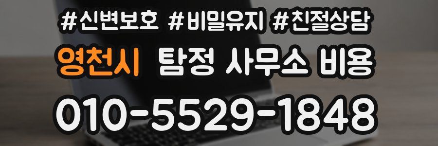 영천시 탐정 사무소 비용