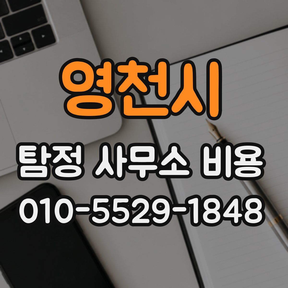 영천시 탐정 사무소 비용