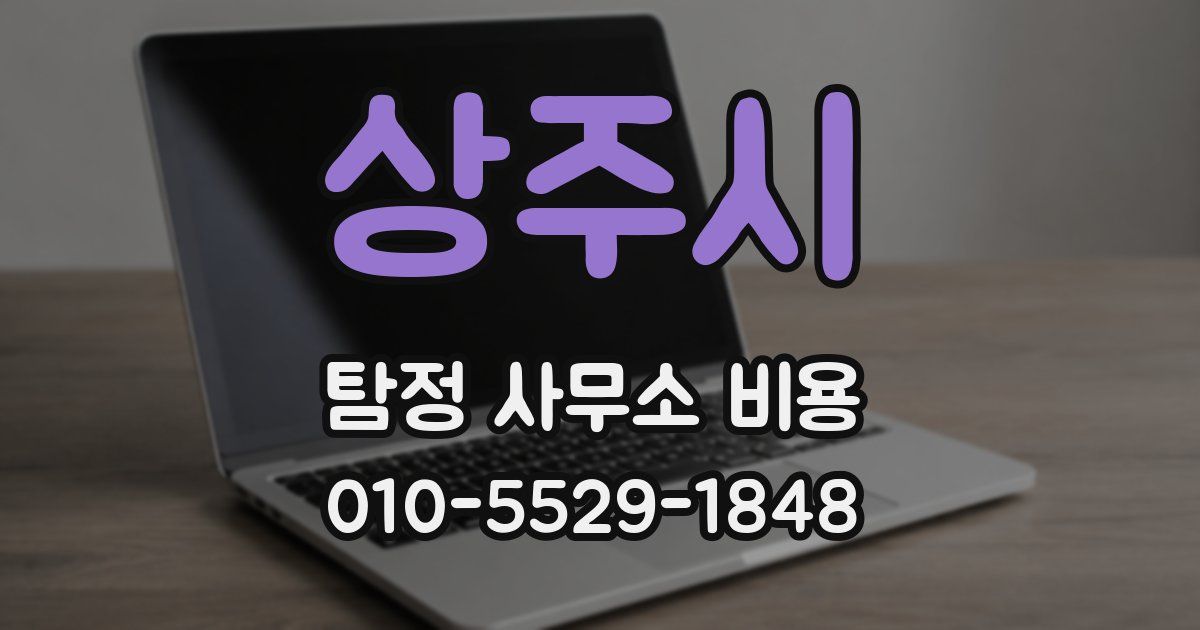 상주시 탐정 사무소 비용