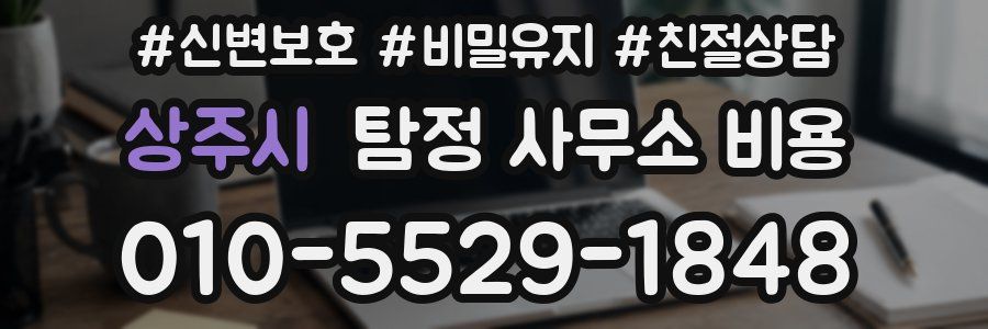 상주시 탐정 사무소 비용