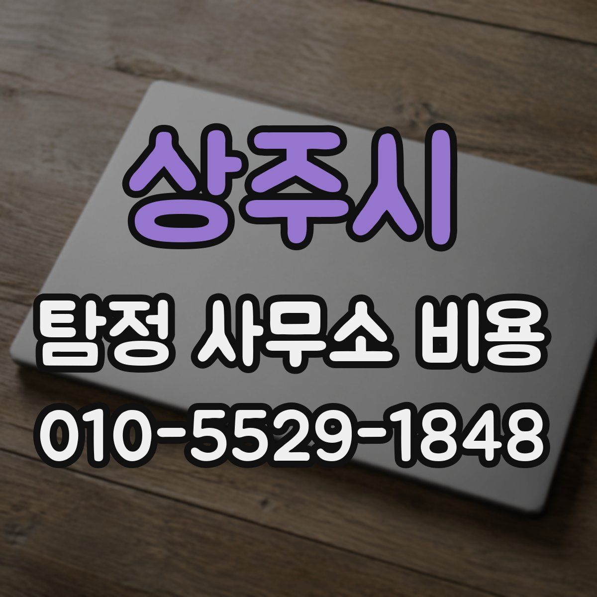 상주시 탐정 사무소 비용