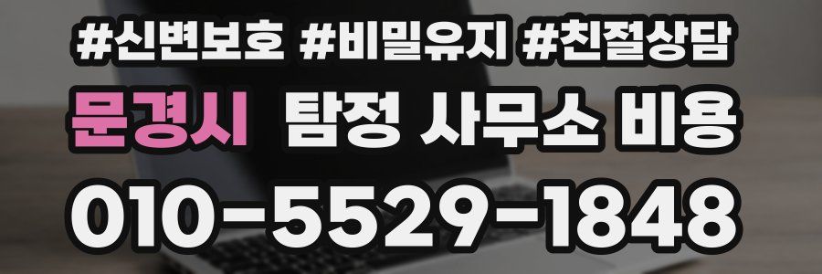 문경시 탐정 사무소 비용