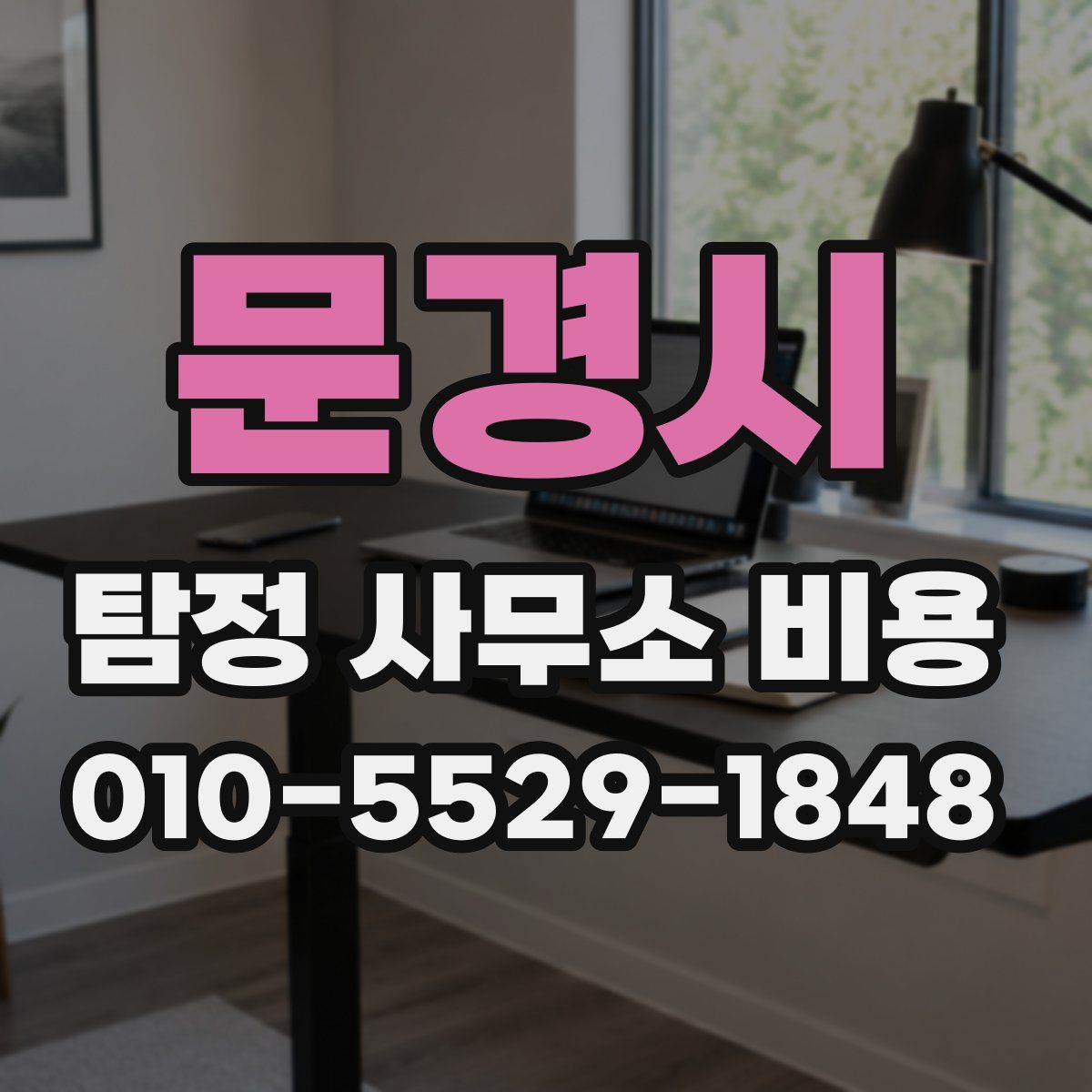 문경시 탐정 사무소 비용