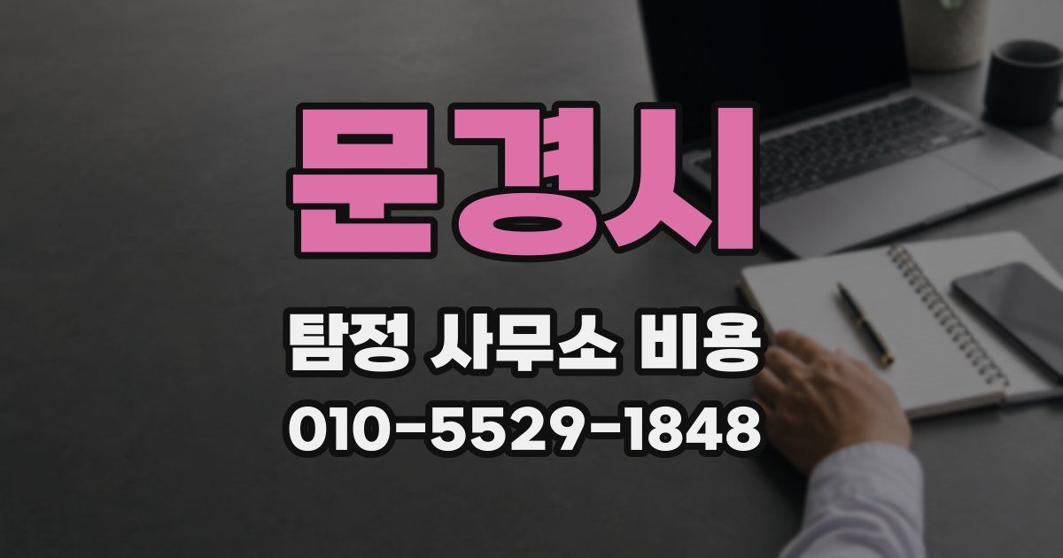 문경시 탐정 사무소 비용