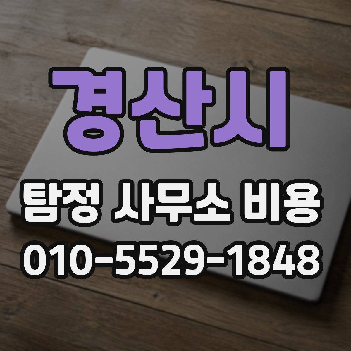 경산시 탐정 사무소 비용 안내를 볼 때 체크할 항목