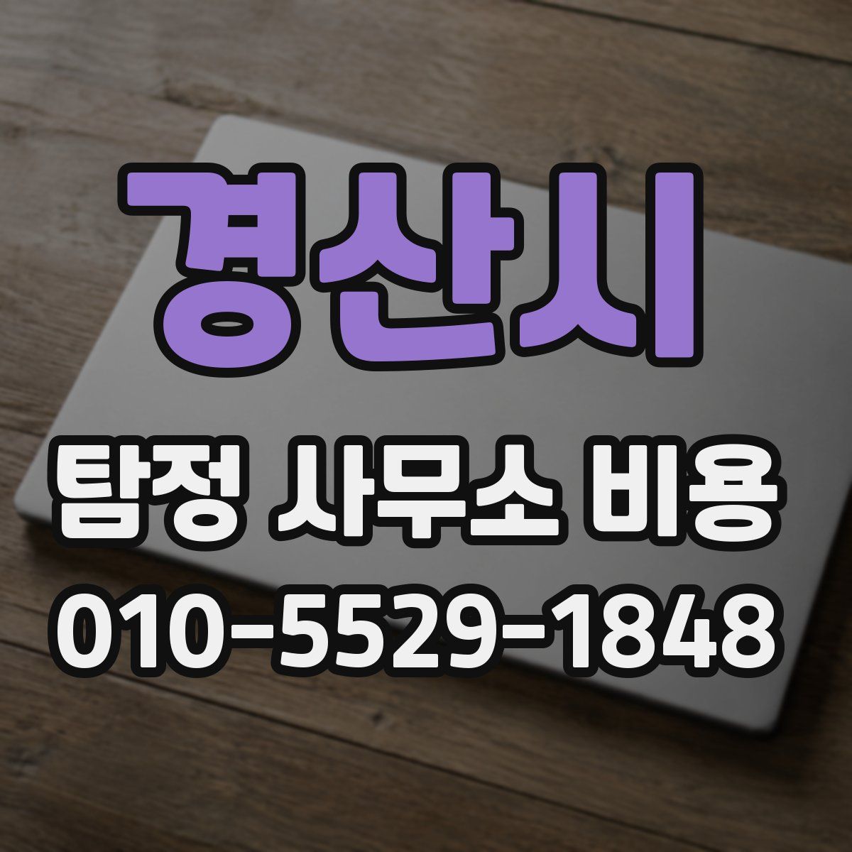 경산시 탐정 사무소 비용