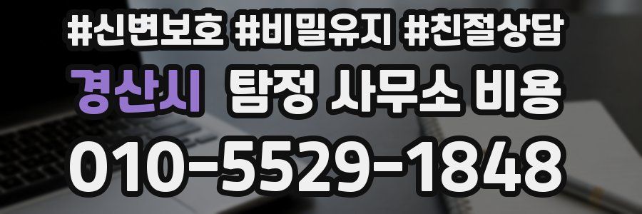 경산시 탐정 사무소 비용