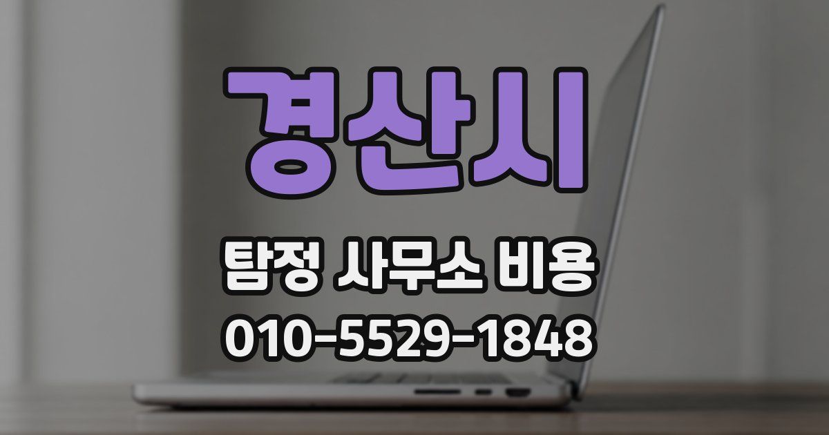 경산시 탐정 사무소 비용