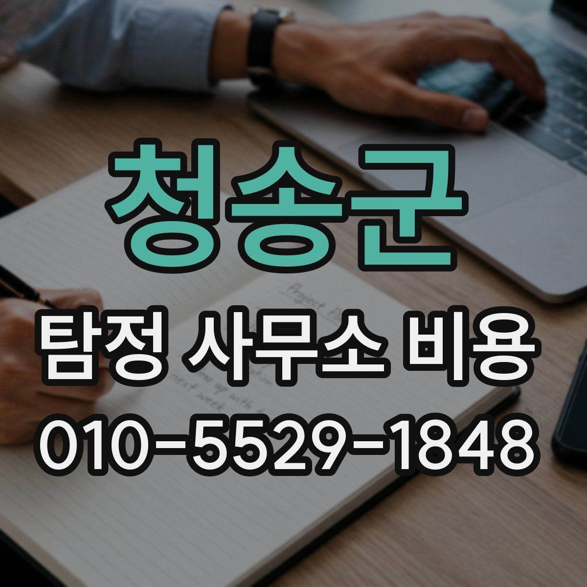 청송군 탐정 사무소 비용