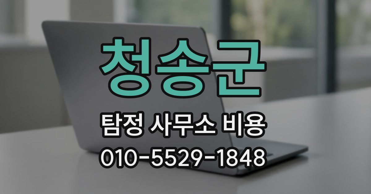 청송군 탐정 사무소 비용