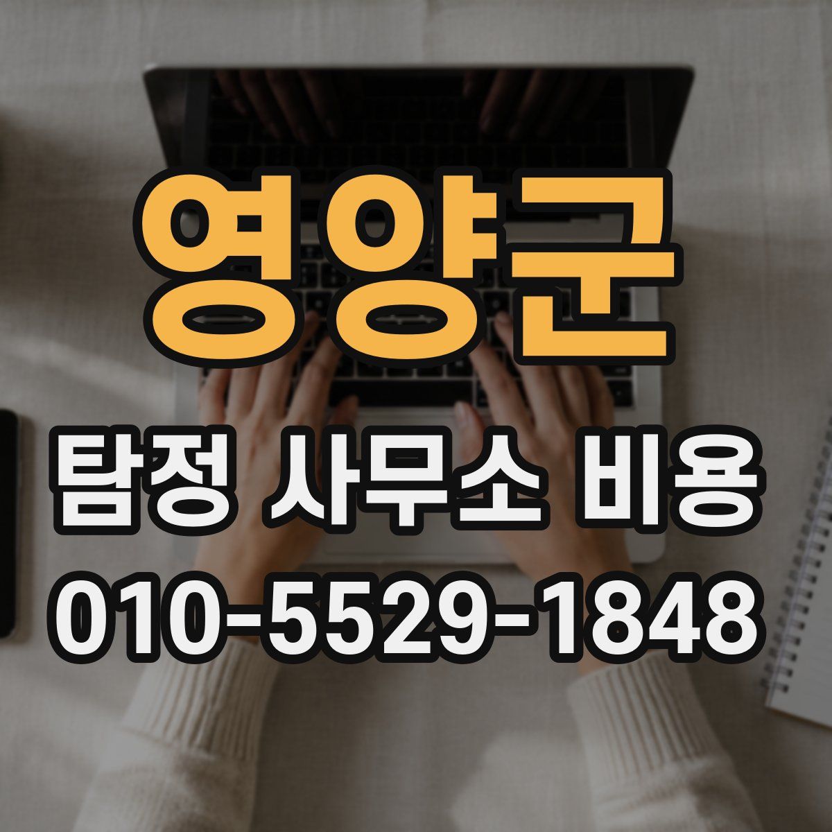 영양군 탐정 사무소 비용