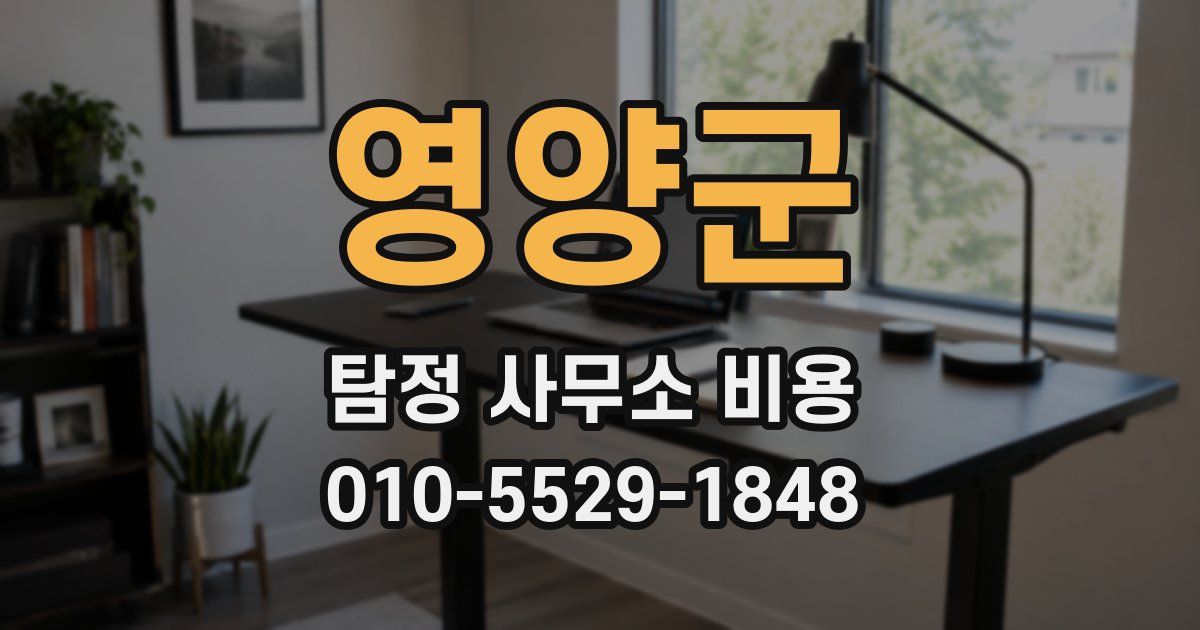 영양군 탐정 사무소 비용