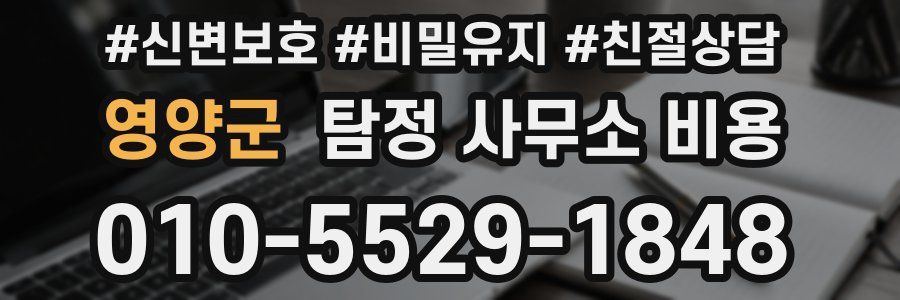 영양군 탐정 사무소 비용
