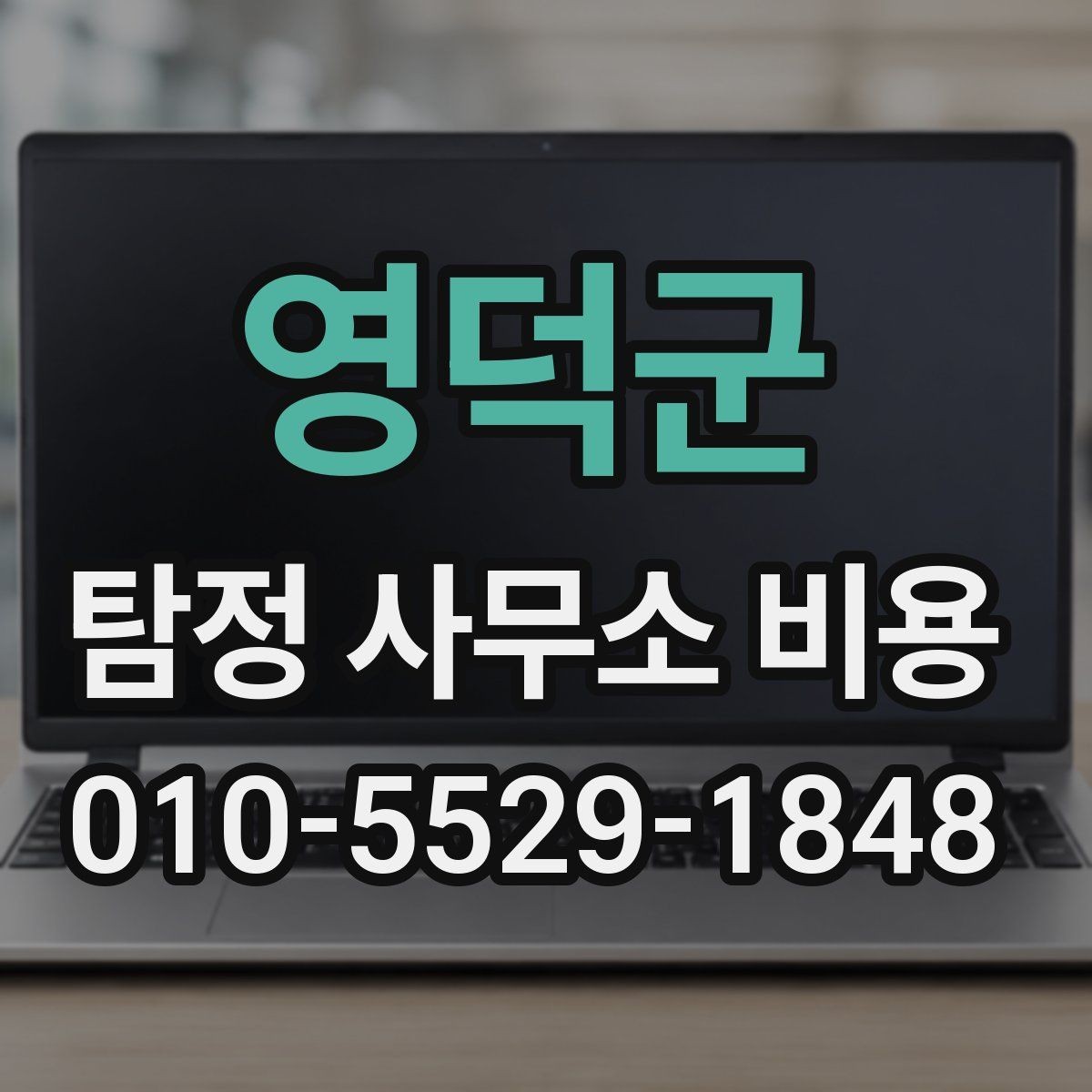 영덕군 탐정 사무소 비용 상담 후 확인해야 할 문서