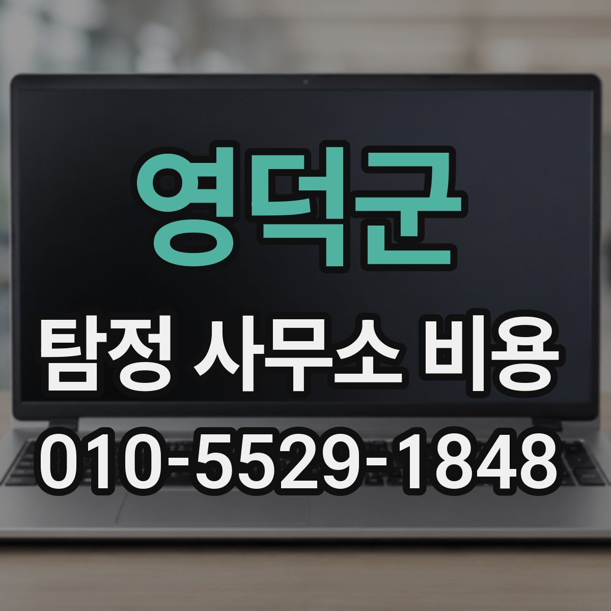 영덕군 탐정 사무소 비용