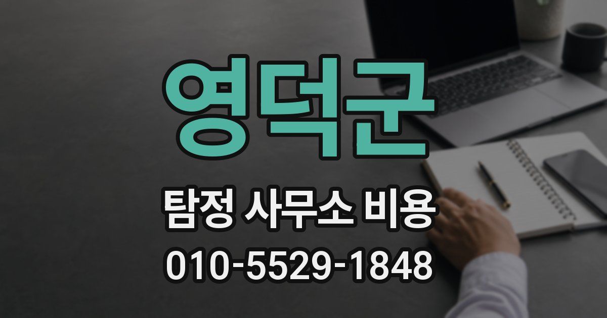 영덕군 탐정 사무소 비용