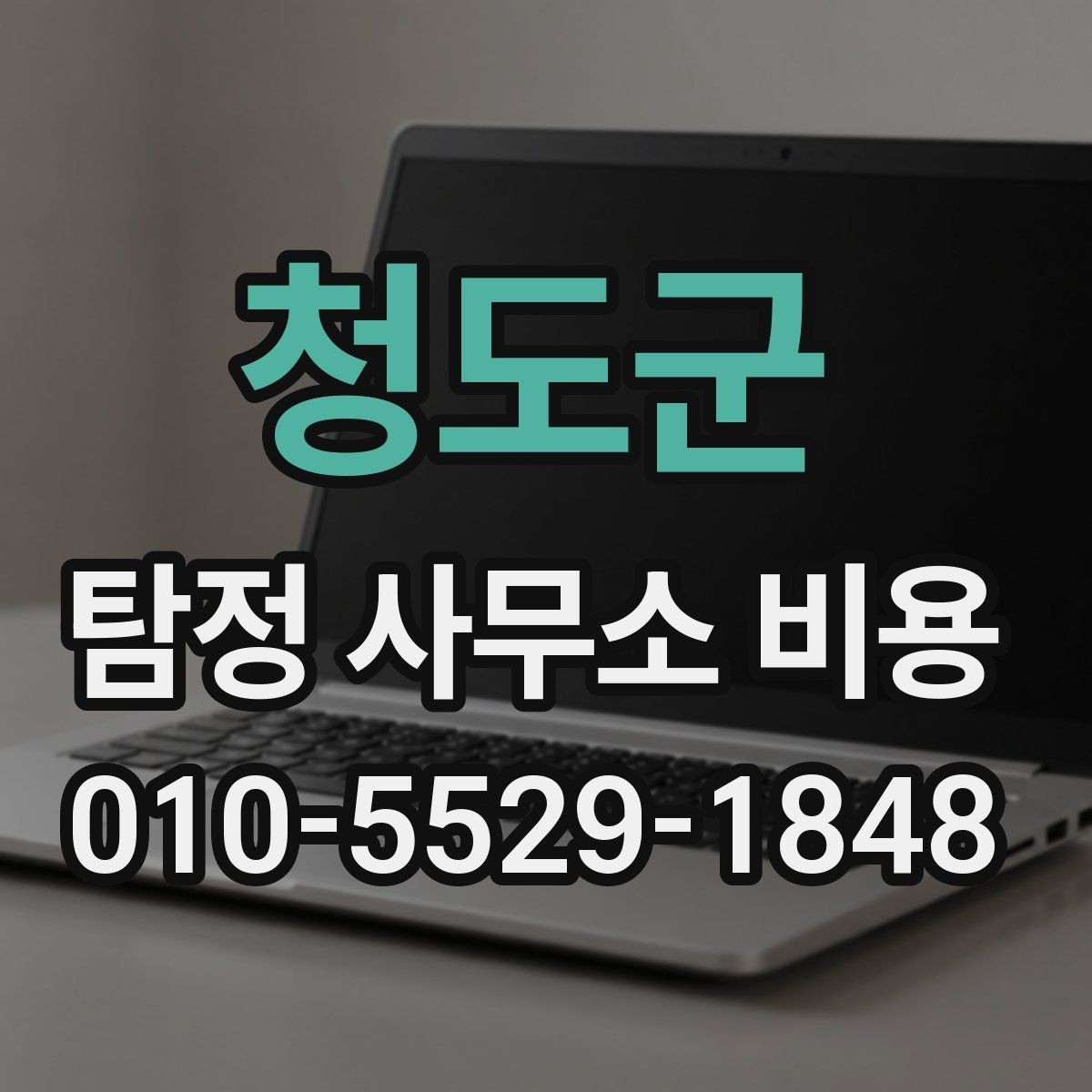 청도군 탐정 사무소 비용 상담 후 진행 여부를 판단하는 기준