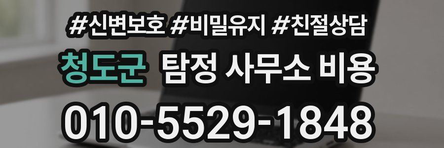 청도군 탐정 사무소 비용