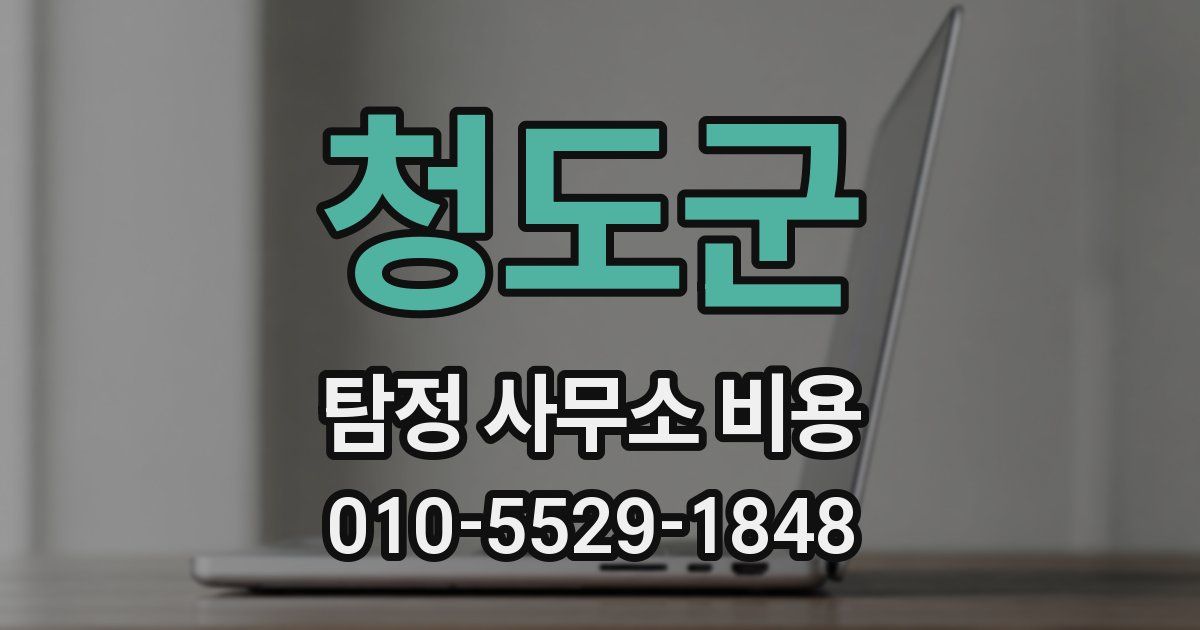 청도군 탐정 사무소 비용