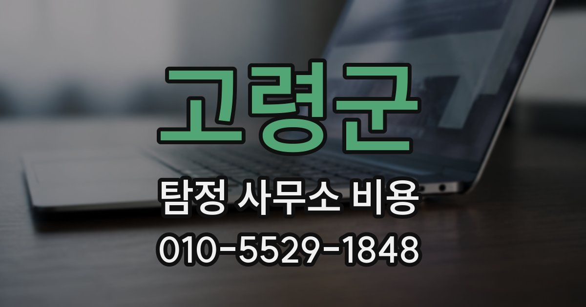 고령군 탐정 사무소 비용