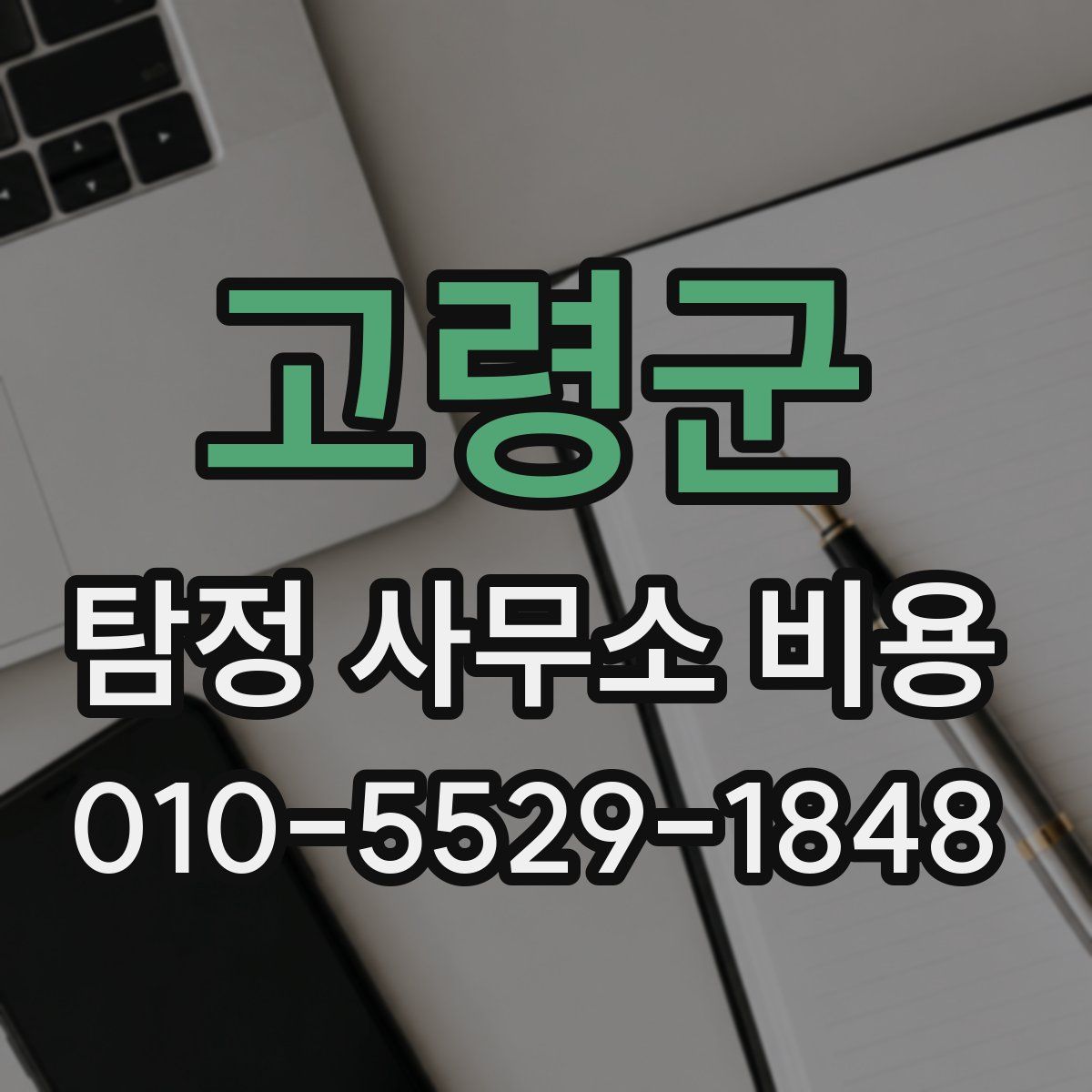고령군 탐정 사무소 비용