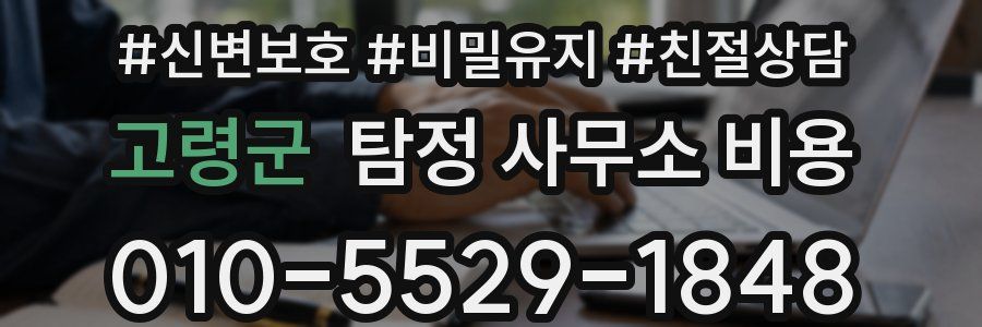 고령군 탐정 사무소 비용