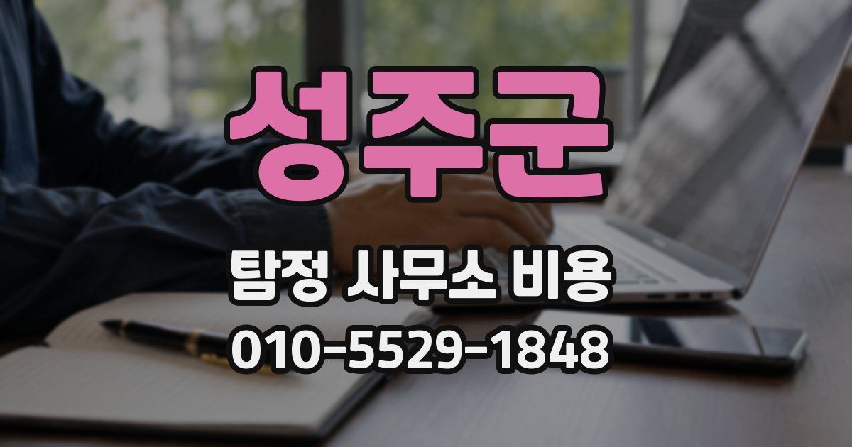 성주군 탐정 사무소 비용