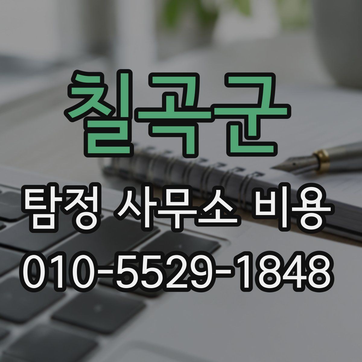 칠곡군 탐정 사무소 비용 범위를 이해하는 실무 가이드