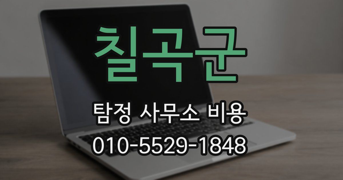 칠곡군 탐정 사무소 비용