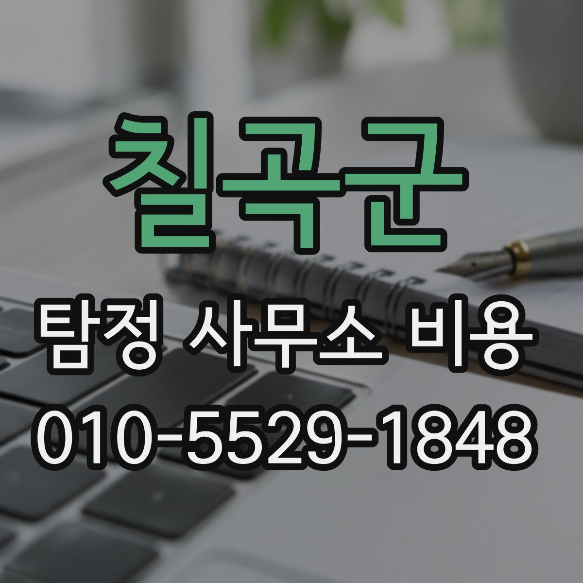 칠곡군 탐정 사무소 비용