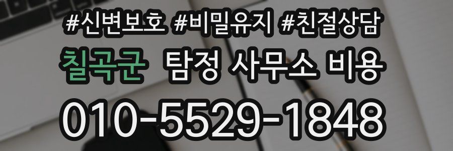 칠곡군 탐정 사무소 비용
