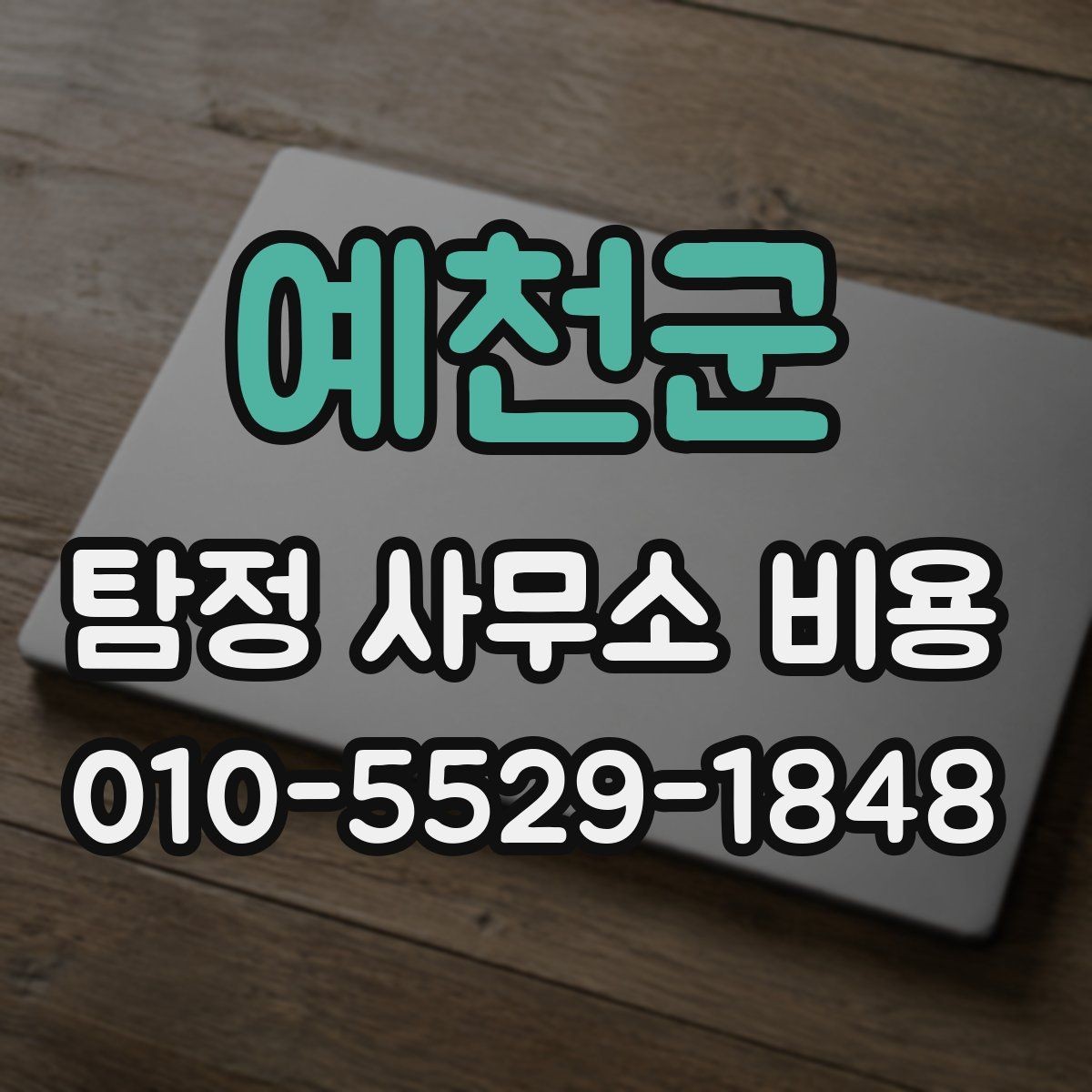 예천군 탐정 사무소 비용 비교 전에 꼭 확인할 정보