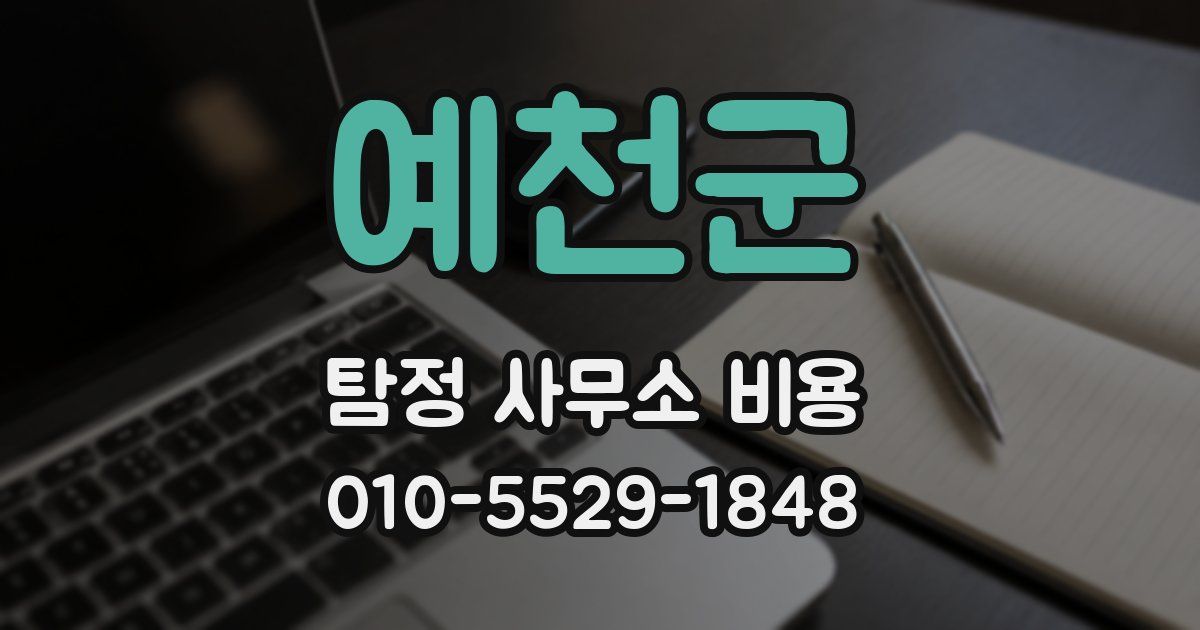예천군 탐정 사무소 비용