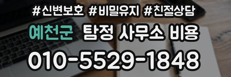 예천군 탐정 사무소 비용