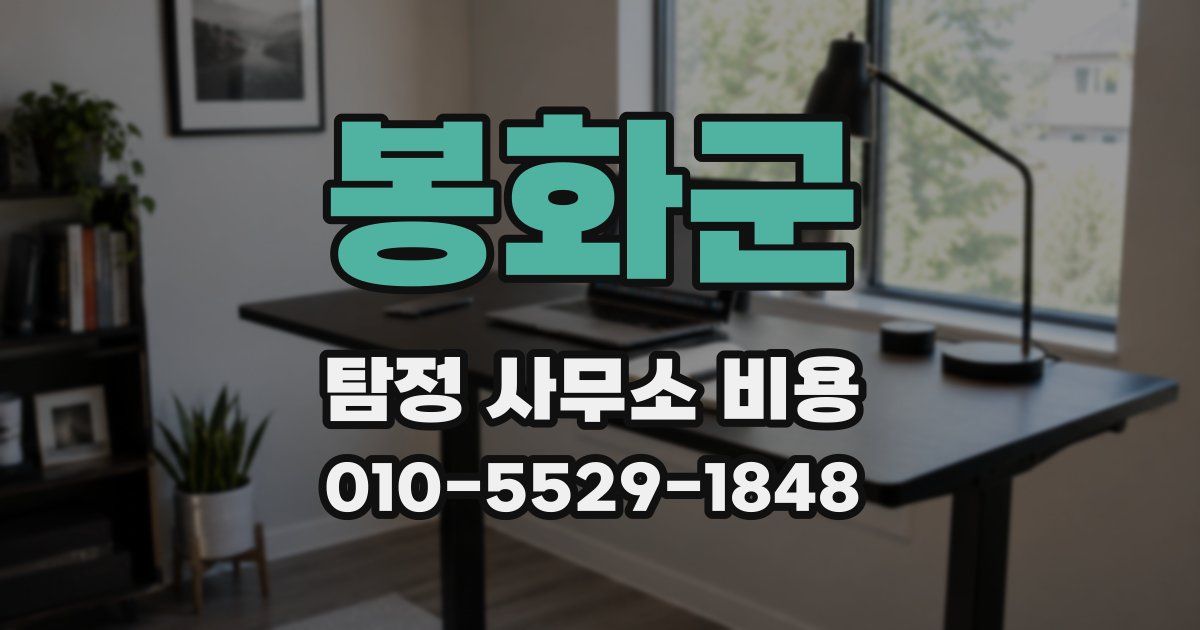 봉화군 탐정 사무소 비용